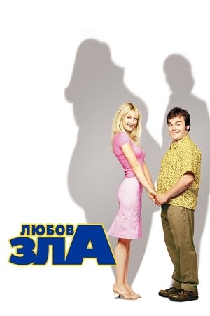 Poster Любов зла 2001