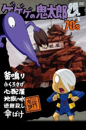 Poster Cackling Kitarou Season 1 Episode 34 1971