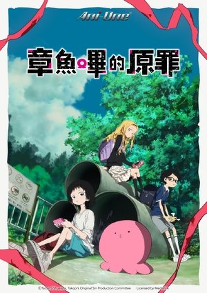 Image 章鱼哔的原罪