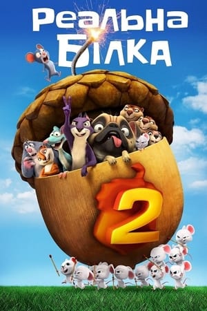 Реальна білка 2 (2017)