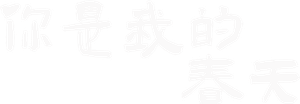 You Are My Spring — Logos 1