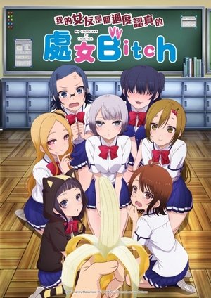 僕の彼女がマジメ過ぎるしょびっちな件 (2017)