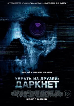 Poster Убрать из друзей: Даркнет 2018