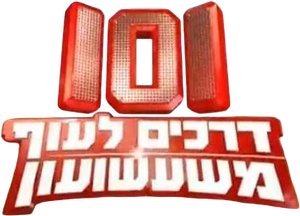 101 דרכים לעוף משעשועון