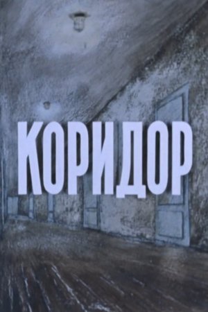 Коридор