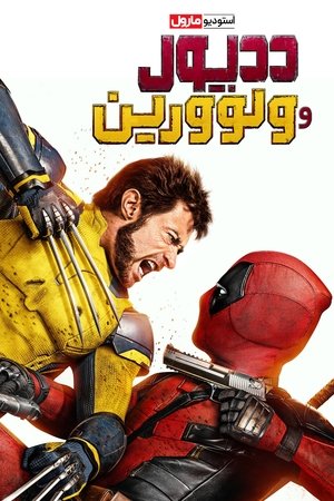 poster Deadpool & Wolverine