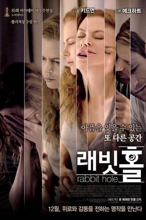 래빗 홀 (2010)