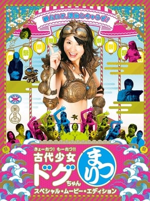 Poster 古代少女ドグちゃん 2009