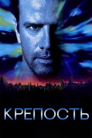 Poster Крепость 1992