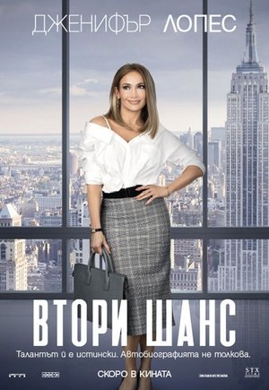 Втори шанс (2018)