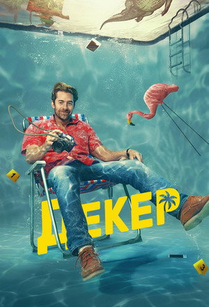 Image Ар-Джей Декер