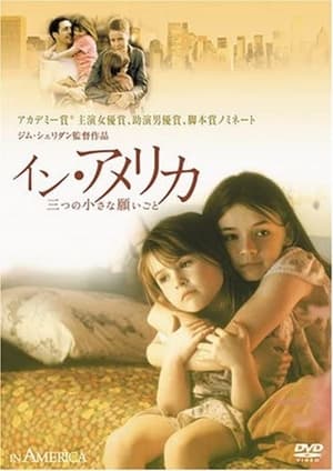 イン・アメリカ／三つの小さな願いごと (2003)