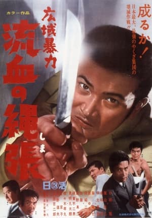 Poster 広域暴力　流血の縄張 1969