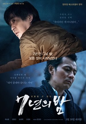 Poster 7년의 밤 2018