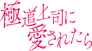 極道上司に愛されたら — Logos 1