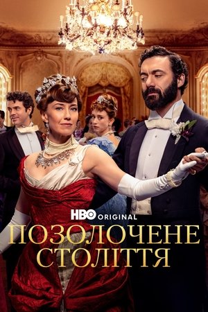 Image Позолочене століття