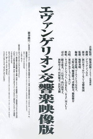 Image エヴァンゲリオン交響楽