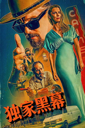 独家黑幕 海报