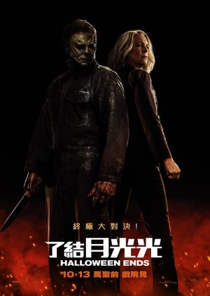 Image 月光光心慌慌：终结