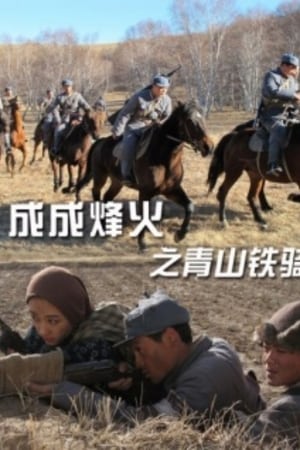 Poster Cheng Cheng War Flame: Qingshan Cavalry (2011)