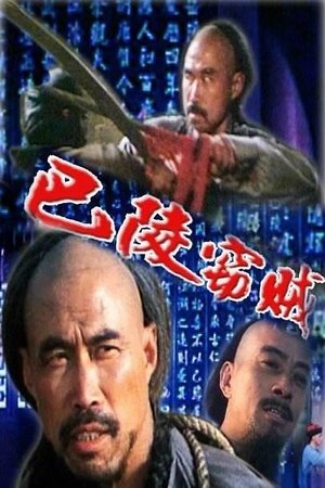 Poster 巴陵窃贼 (1987)