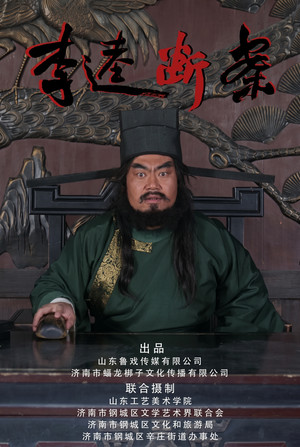 李逵断案