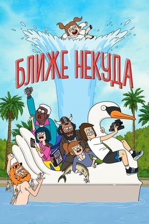 Poster Ближе некуда Сезон 3 Эпизод 5 2022