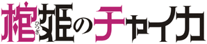 Hitsugi no Chaika — Logos 2
