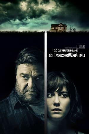 10 โคลเวอร์ฟิลด์ เลน (2016)