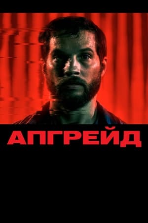 Poster Апгрейд 2018