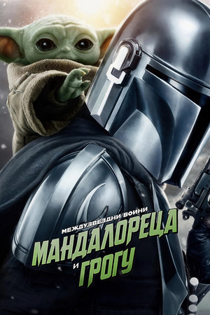 poster Star Wars: The Mandalorian and Grogu
