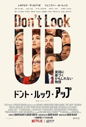 ドント・ルック・アップ (2021)