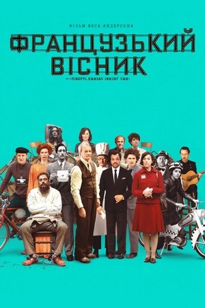 «Французький вісник» від «Ліберті, Канзас Івнінґ Сан» (2021)