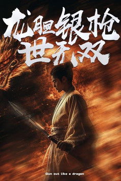 龙胆银枪世无双