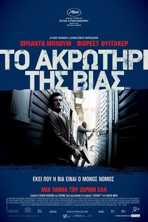 Poster Το Ακρωτήρι της Βίας 2013