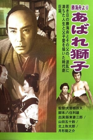 Poster 勝海舟より あばれ獅子 1953
