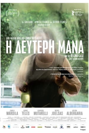 Poster Η Δεύτερη Μάνα 2015