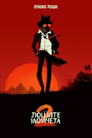 Image Лошите момчета 2