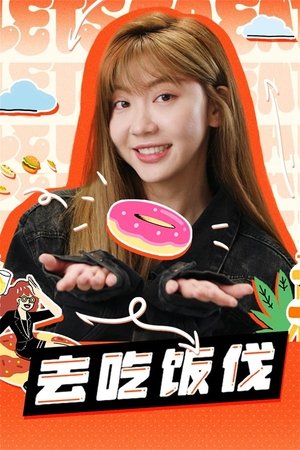去吃饭伐 movie poster