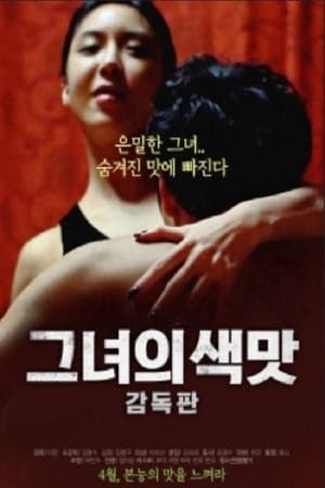 Poster 그녀의 색맛: 감독판 (2018)