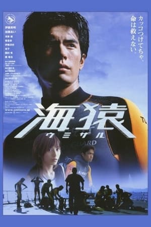 Poster 海猿 ウミザル 2004