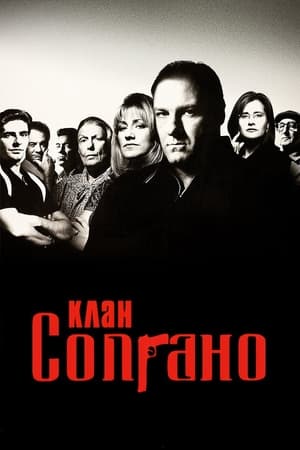 Poster Клан Сопрано Сезон 6 Домашнє відео Сопрано 2007