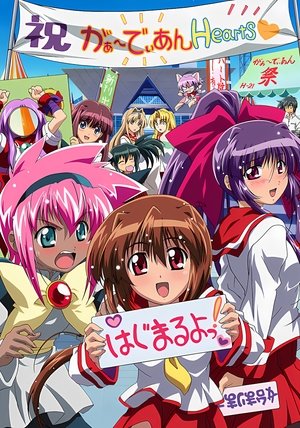 がぁーでぃあんHearts ぱわーあっぷ!