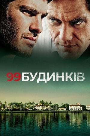 99 будинків