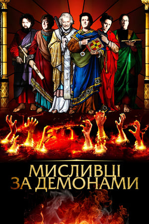 Мисливці за демонами (2013)