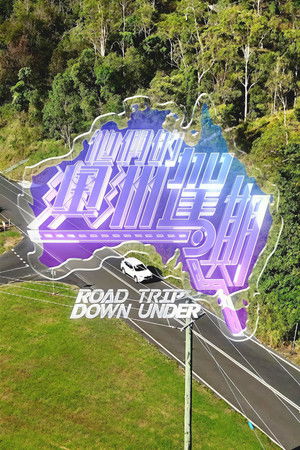 他們的澳洲駕期 (2026)