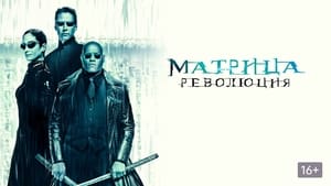 The Matrix Revolutions