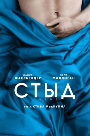 Стыд 2011