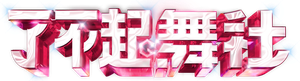 了不起！舞社 — Logos 1
