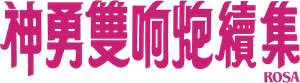 神勇雙響炮續集 — Logos 3
